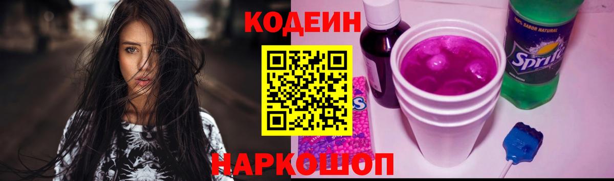 Codein напиток Lean (лин) Трёхгорный